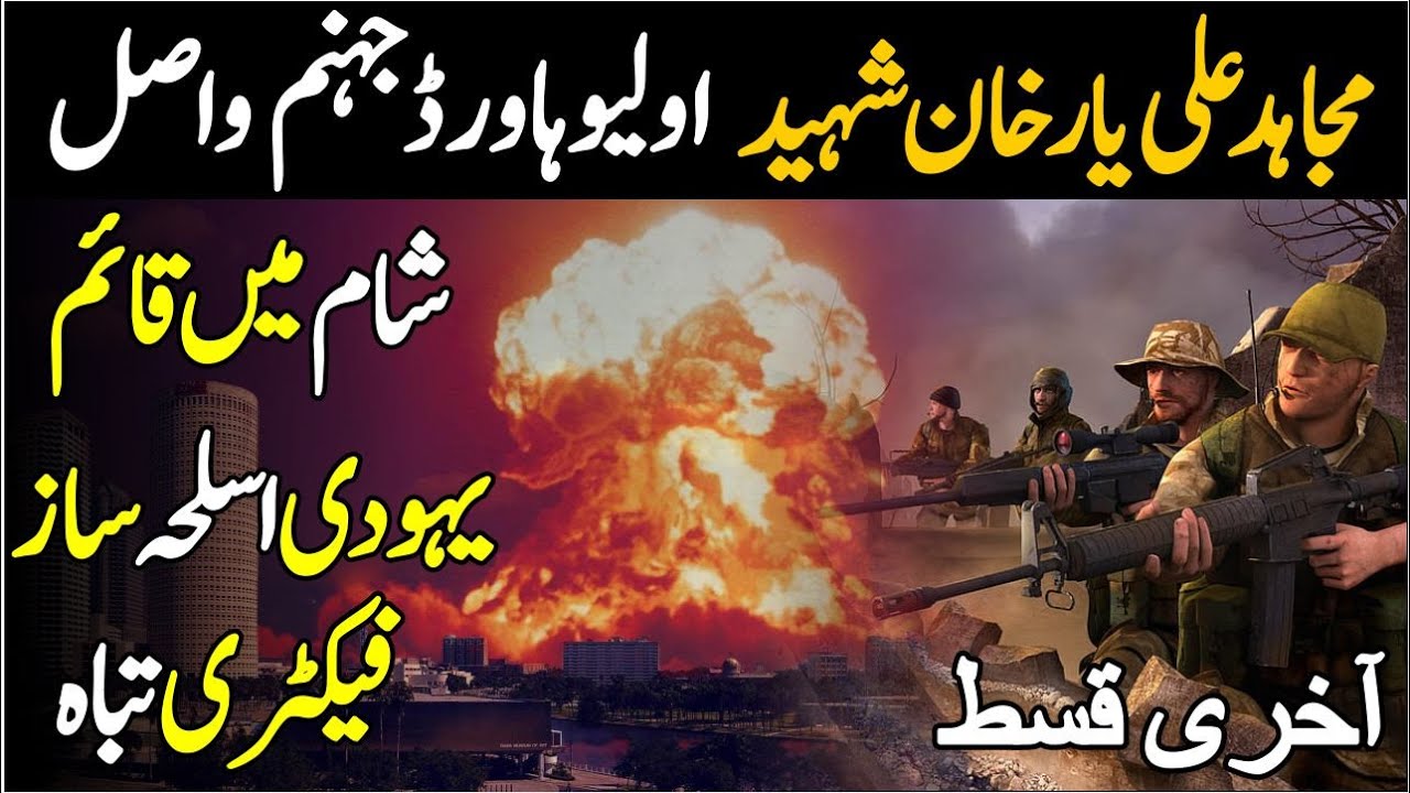 Guerrilla Mujahid Ep 487 | Ali Yaar Khan was martyred | Last Episode | Elaan e haqeeqat