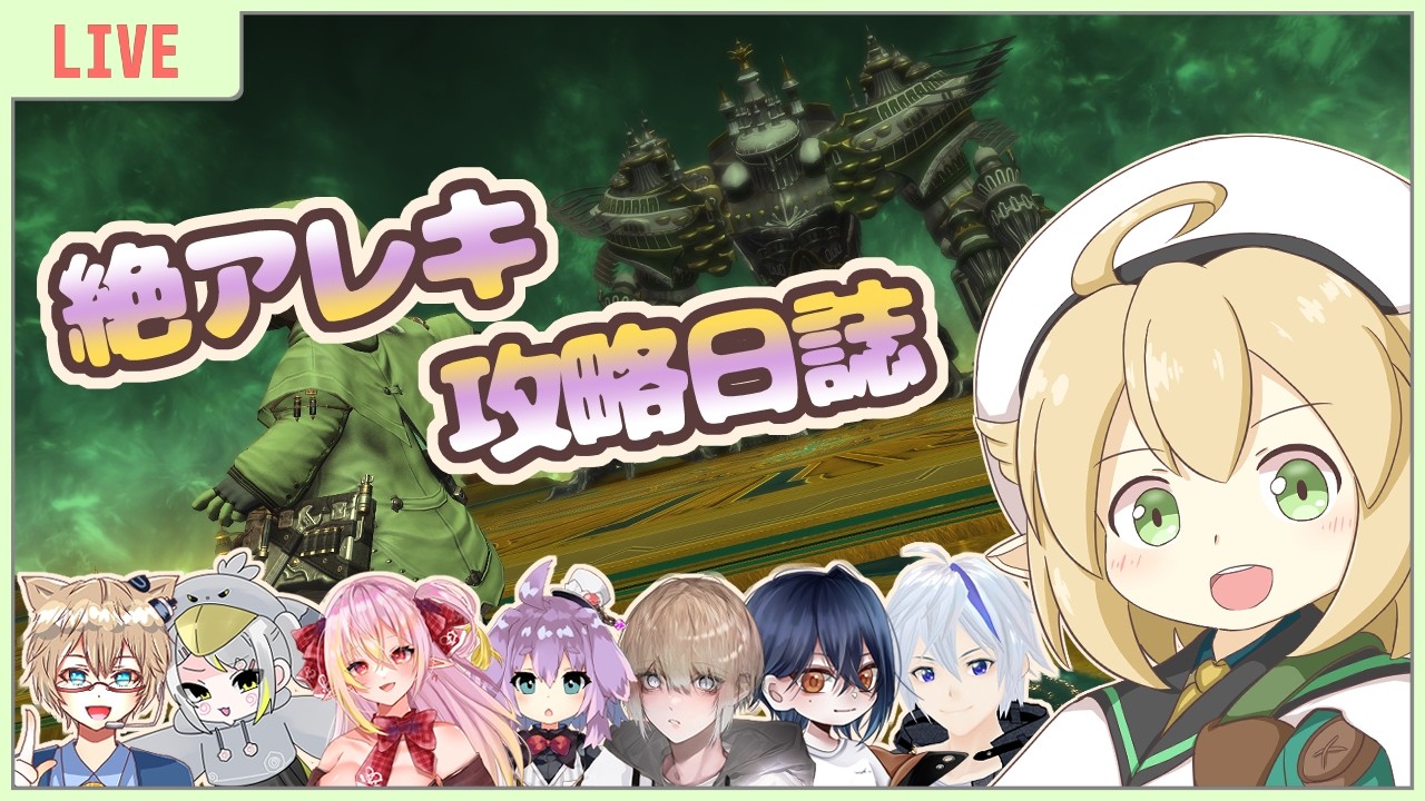 【FF14/絶アレキ】デバフと向き合う絶アレキ Day3【D3視点】