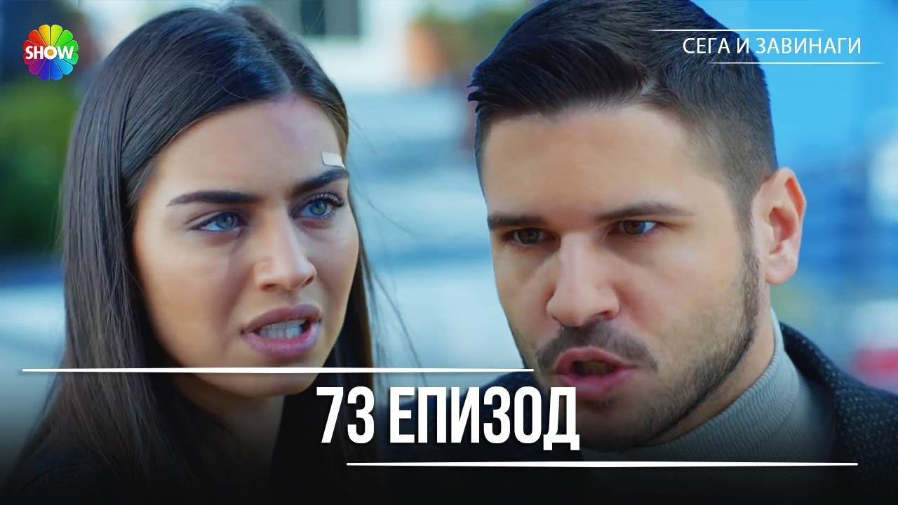 Сега и завинаги | 73. Eпизод (HD)