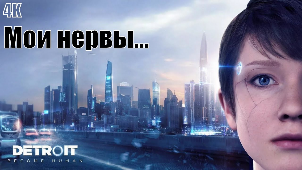 DETROIT BECOME HUMAN 4K Прохождение на русском ➤ #5 Злачное место. Стёб с Хэнком. Паркур андроидов!