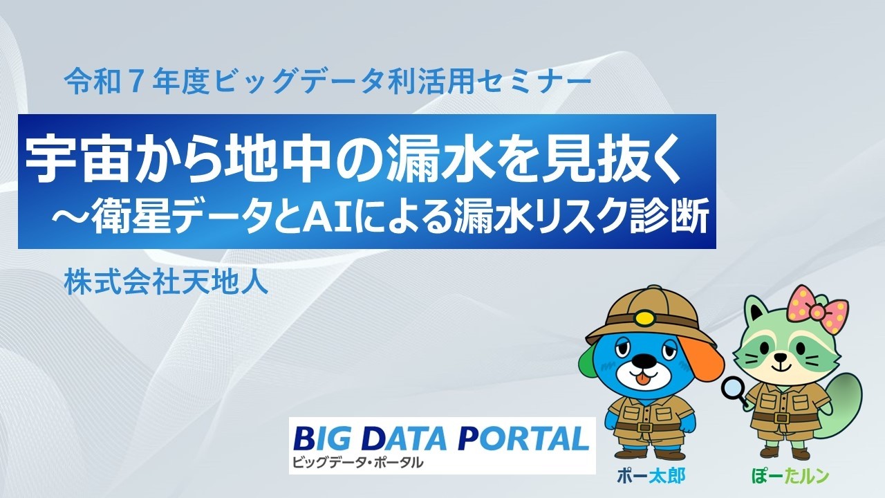 【ビッグデータ利活用セミナー】「宇宙から地中の漏水を見抜く～衛星データとAIによる漏水リスク診断」株式会社天地人