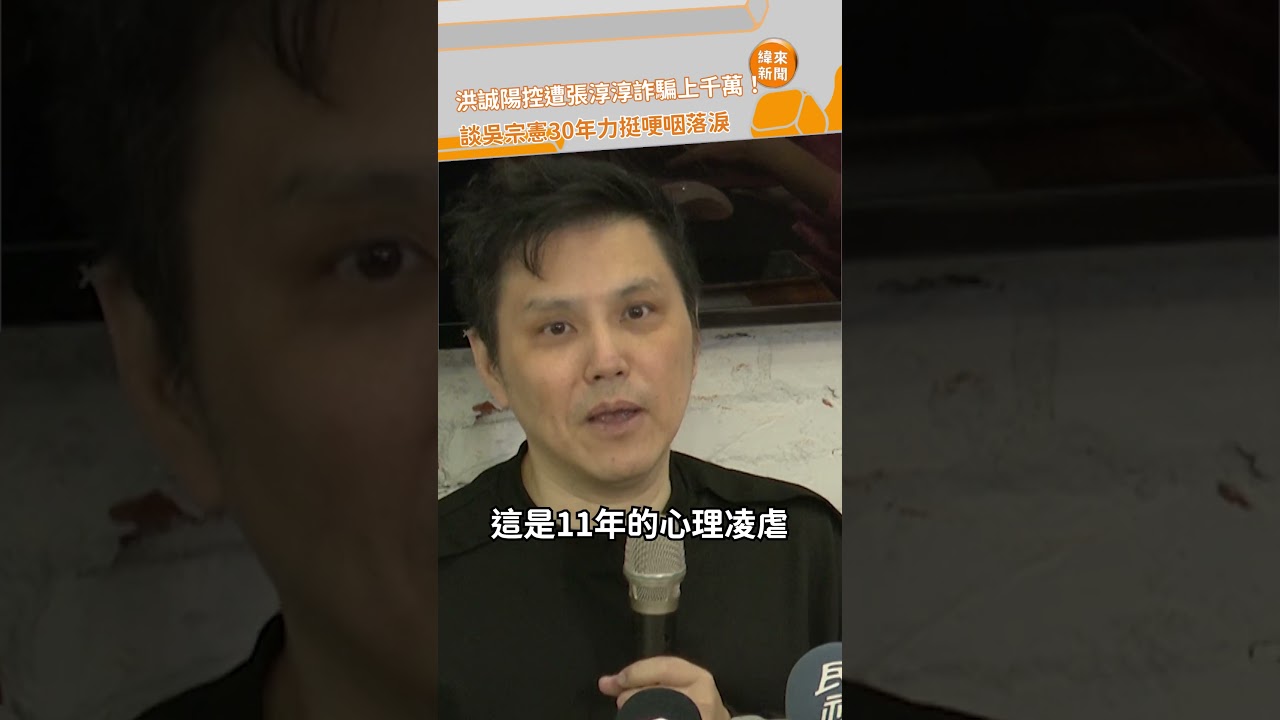 洪誠陽控遭張淳淳詐騙上千萬！談吳宗憲30年力挺當場哽咽落淚 @videolandnews