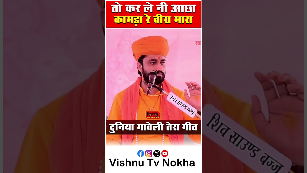 तो कर ले नी आछा कामड़ा रे बीरा मारा !! दुनिया गावेली तेरा गीत !! आचार्य स्वामी रामाचार्य जी महाराज