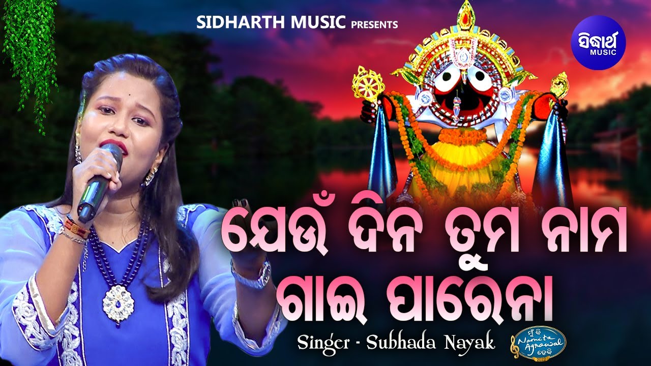 Jeun Dina Tuma Nama Gaaiparena -Jagannatha Bhajan | Subhada Nayak |ଯେଉଁ ଦିନ ତୁମ ନାମ ଗାଇପାରେନା |MBNH