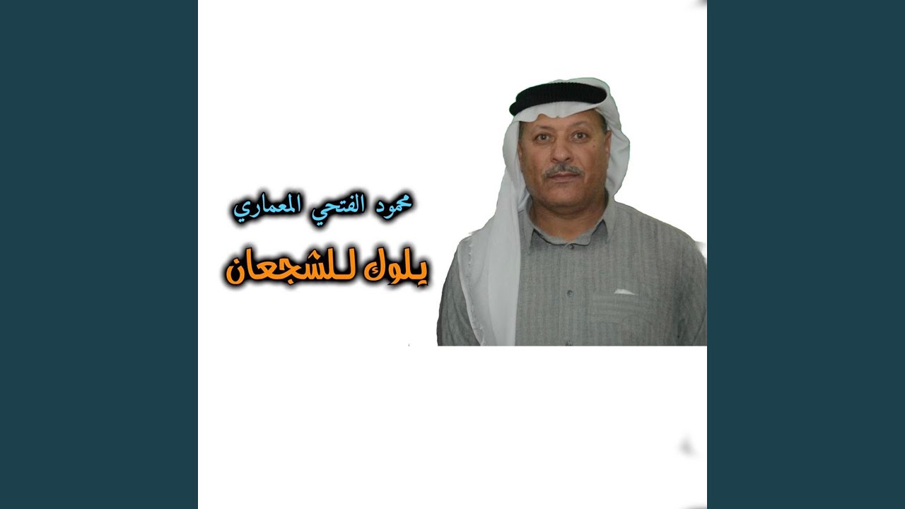 يلوك للشجعان