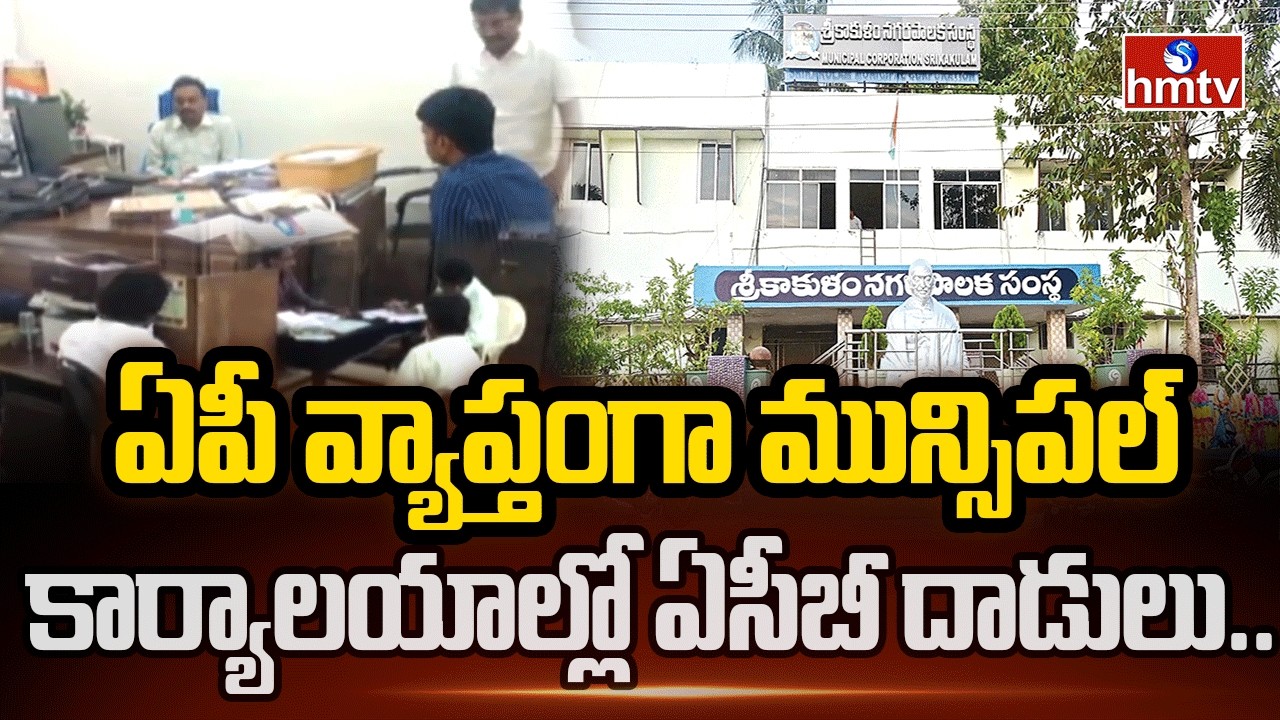 ఏపీ వ్యాప్తంగా మున్సిపల్ కార్యాలయాల్లో ఏసీబీ దాడులు.. | ACB Raids In Municipal Offices | hmtv
