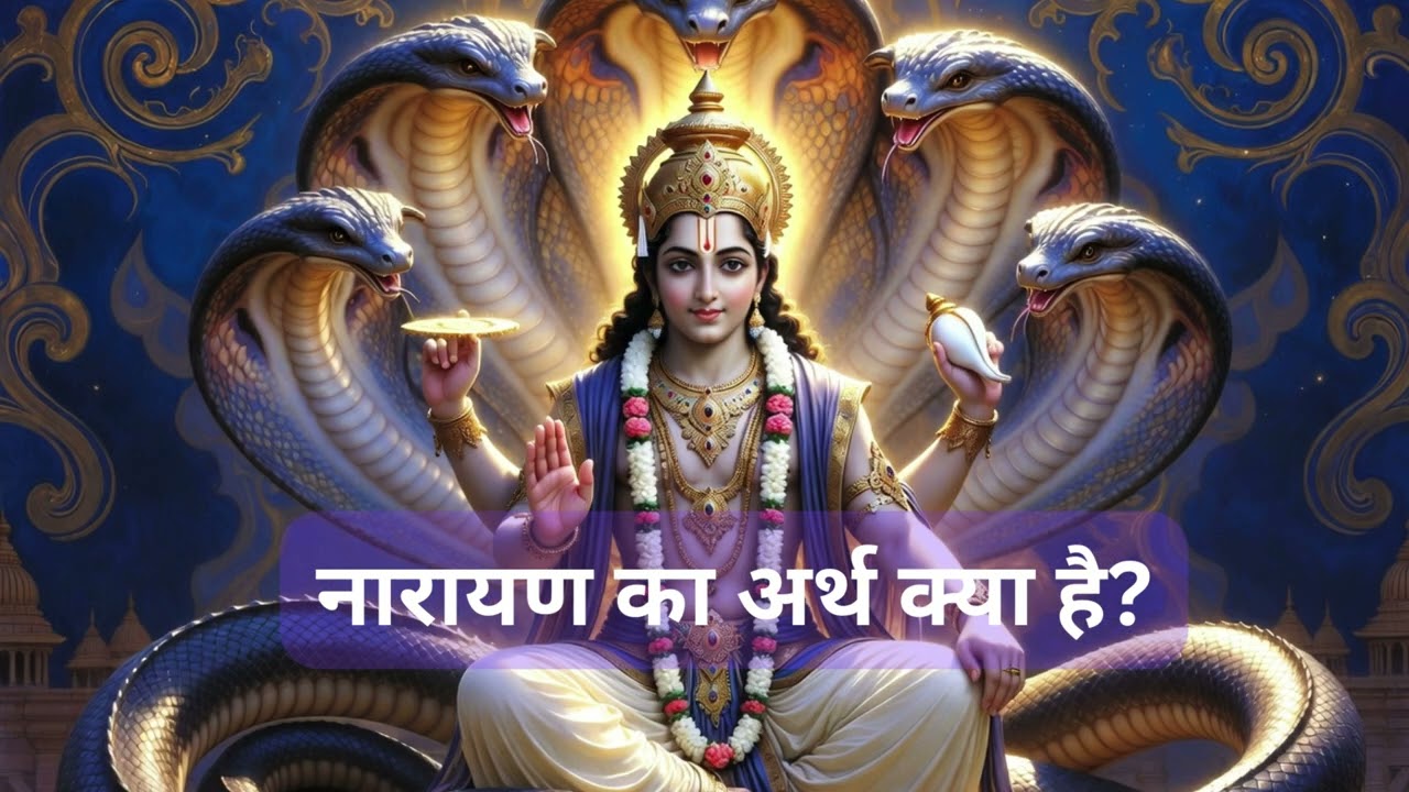 ॐ नारायणाय नमः  नारायण भजन  विष्णु सहस्रनाम श्रृंखला