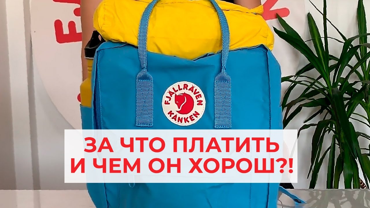 Fj&auml;llr&auml;ven K&aring;nken: Чем он хорош и за что тут платить?!