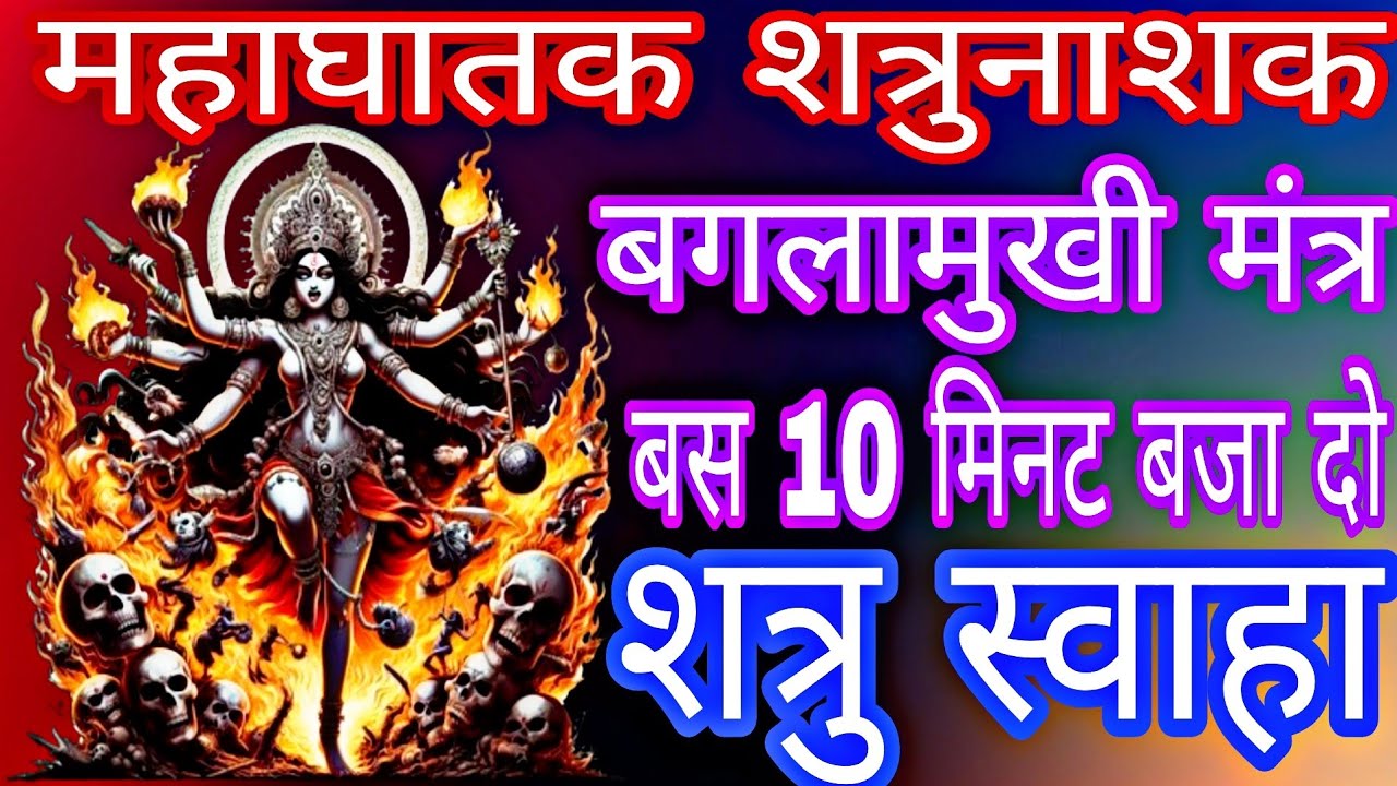 बगलामुखी मारण महाघातक Baglamukhi Mantra सिर्फ बजा एक झटके में शत्रु समाप्त | Shatru Nashak Mantra