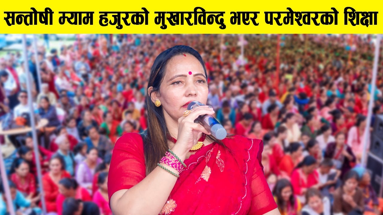 सन्तोषी म्याम हजुरको मुखारविन्दु भएर परमेश्वरको शिक्षा Santoshi Mam hjur