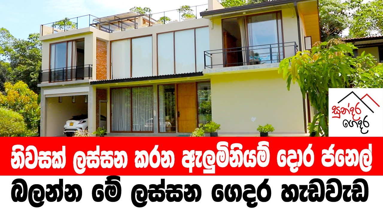 මෙන්න, ඇලුමිනියම් දොර ජනෙල් වලින් හැඩ කරපු සිරියාවන්ත ගෙදර