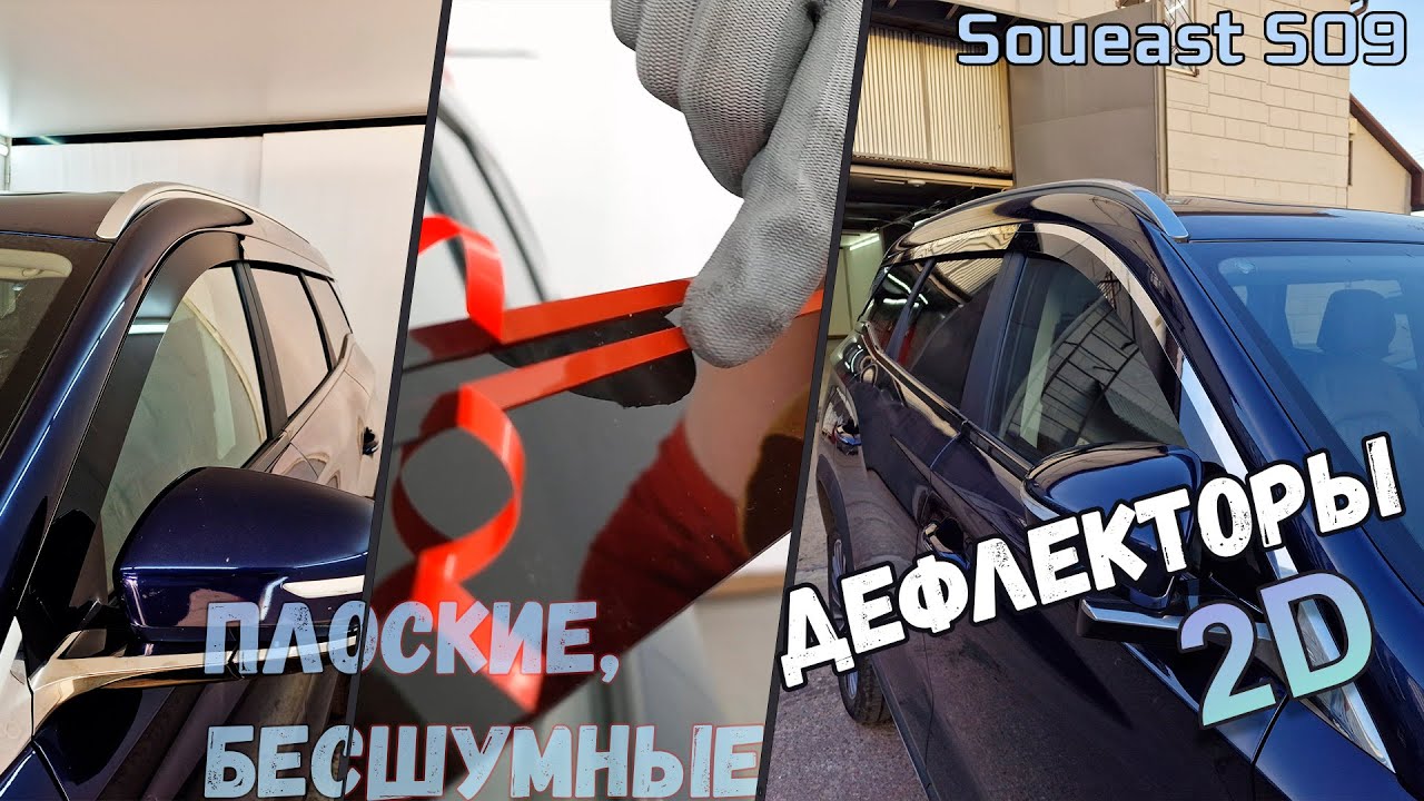 2D Дефлекторы окон для Soueast S09 (I) 2024-, Стрелка11