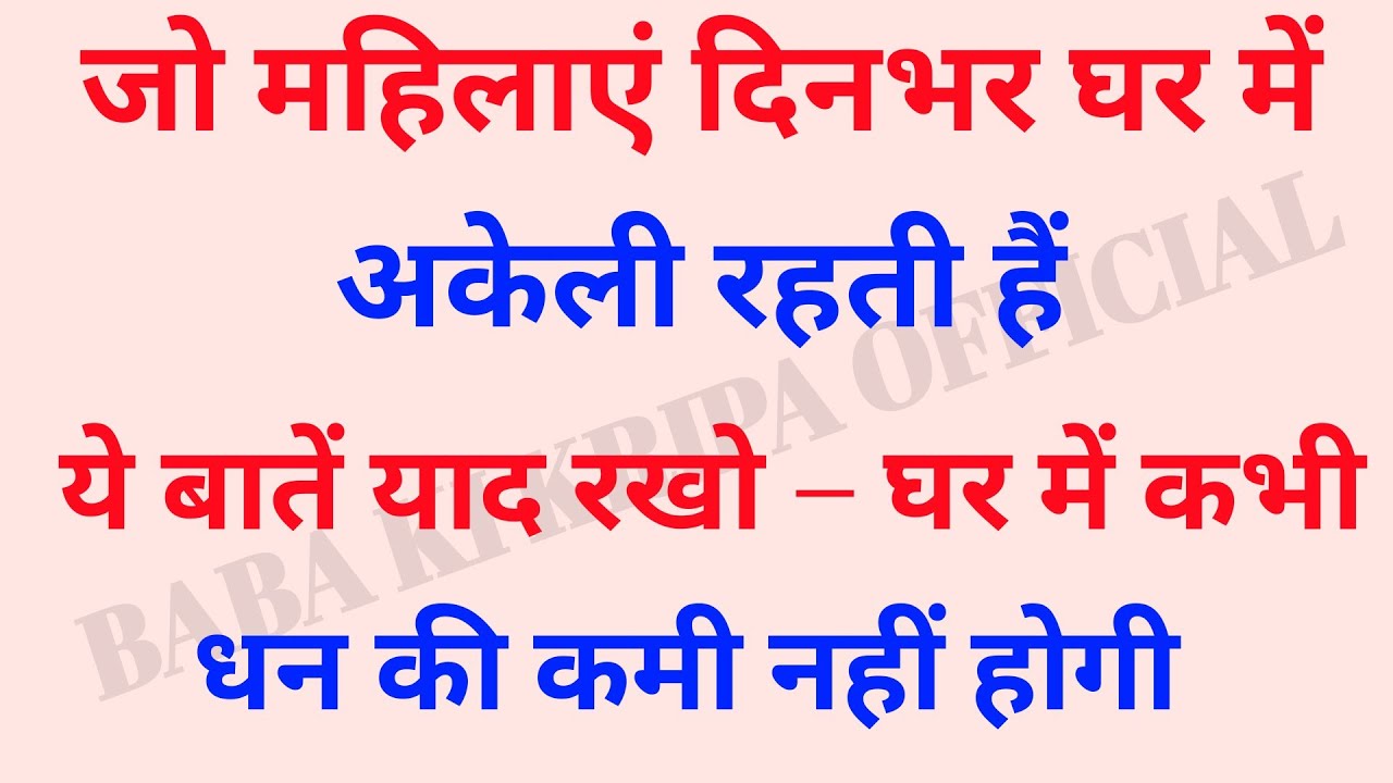 जो महिलाएं दिनभर घर में अकेली रहती हैं ये बातें याद रखें घर में कभी धन की कमी नहीं होगी | vastu tips