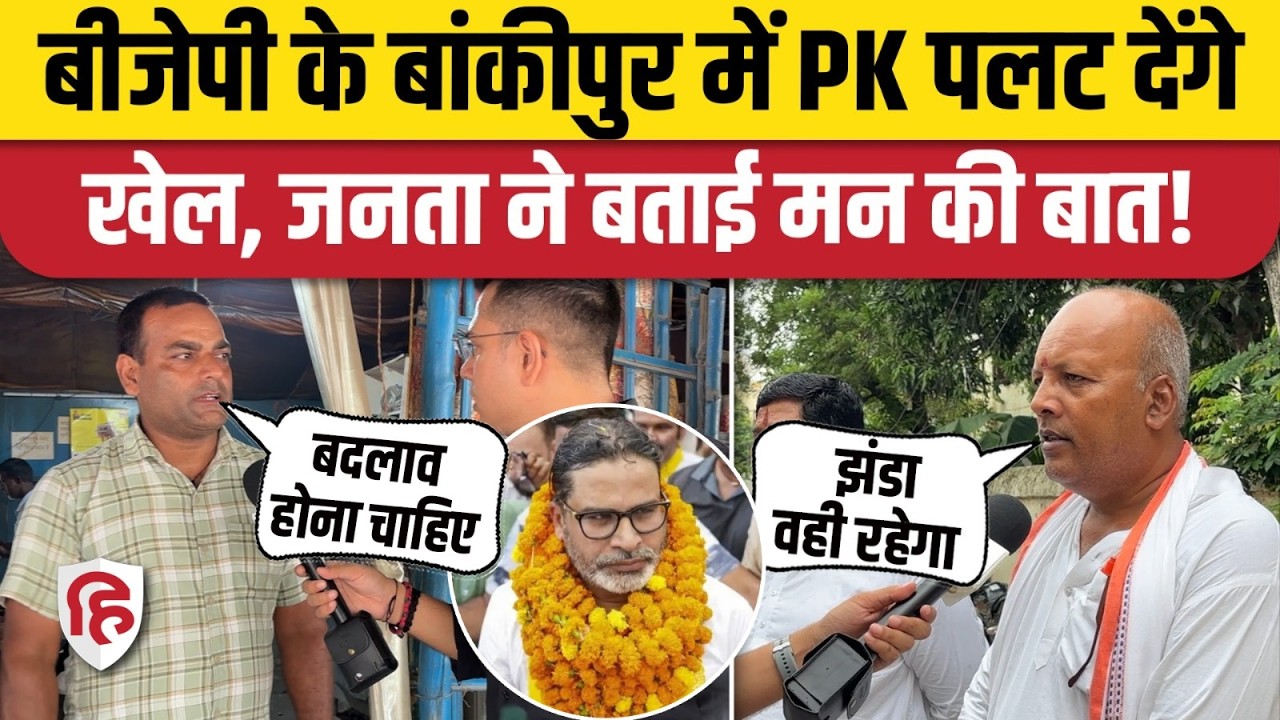 Bankipur By Election 2026: Prashant Kishor करेंगे बड़ा उलटफेर? क्या कह रही है जनता | Public Opinion
