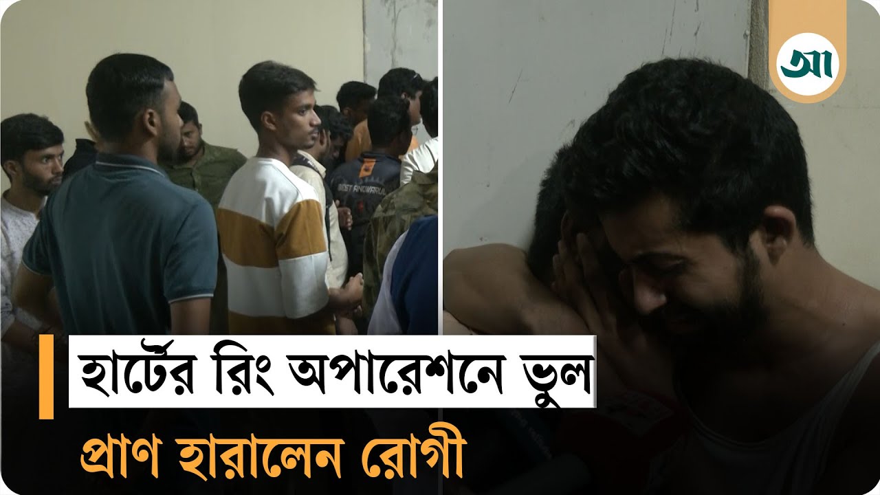 রংপুরে ভুল চিকিৎসায় রোগীর মৃ/ত্যু অভিযোগ | Rangpur Community Medical College | Ajker Patrika