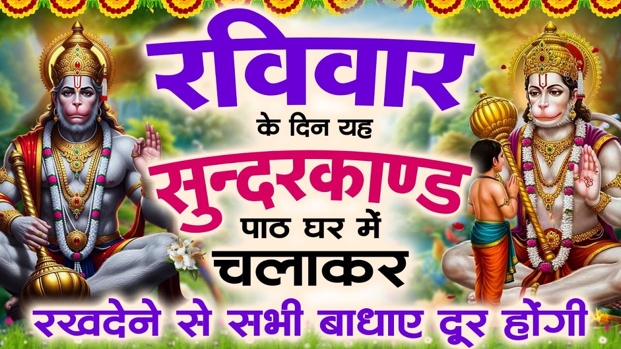 🌺रविवार के दिन यह सुंदरकांड पाठ घर में चलाकर रखदेने से सभी बधाये दूर होगी#Sunderkandpath #सुंदरकांड