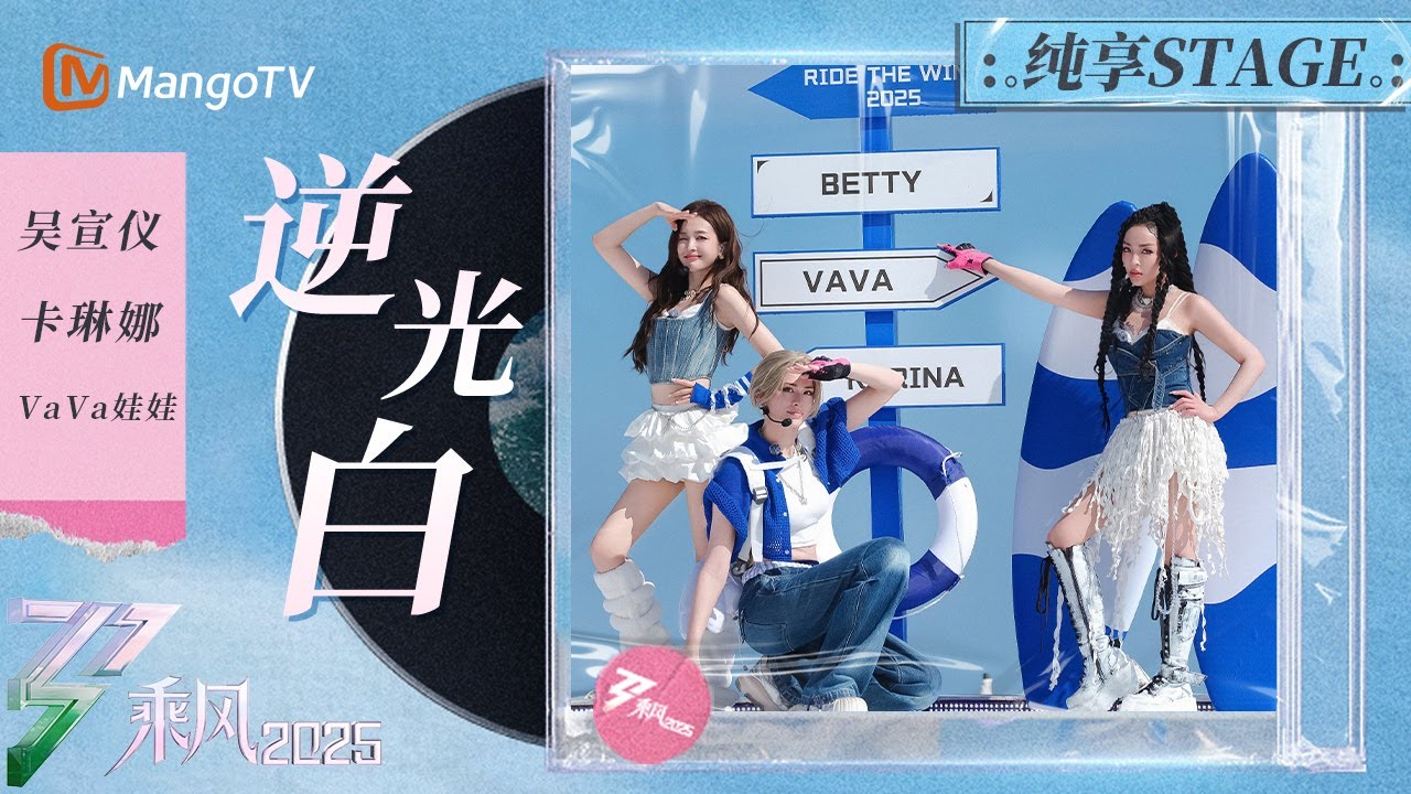 【一公舞台】#吴宣仪 #卡琳娜 高甜互动！ #VaVa娃娃  《逆光白》高能RAP 舞台仿佛夏日汽水般清爽甜美！ | 乘风2025 | Ride the Wind 2025