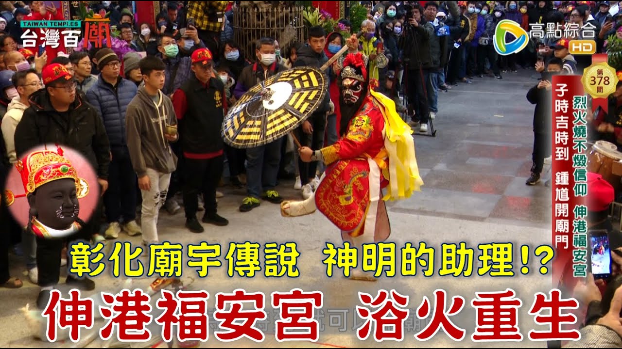 浴火重生入火安座！鍾馗開廟門，神秘科儀全程直擊！祂的嘴邊有螃蟹!?還有一群小法團，專為廟內神明處理事情！台灣百廟2025/01/26-伸港福安宮(媽祖)+鹿港玉渠宮(田都元帥)