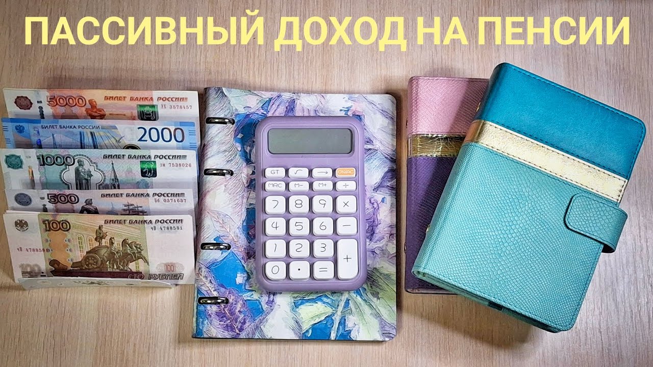 ПДС. Облигации. План пассивного дохода на пенсии.