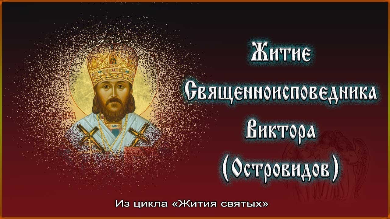 ✞ Житие Священноисповедника - Виктора (Островидов)