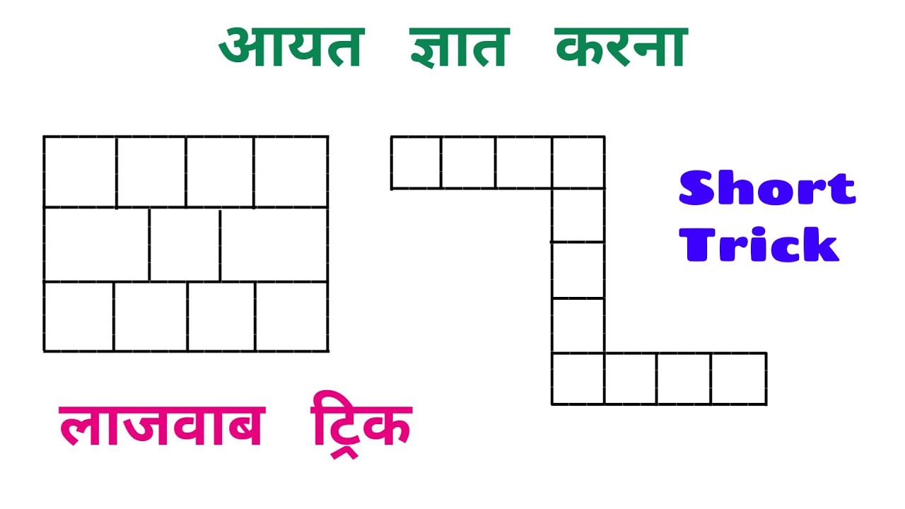 आयत ज्ञात करना || लाजवाब ट्रिक || RAILWAY, NTPC, SSC, CGL, UPSSSC, MTS