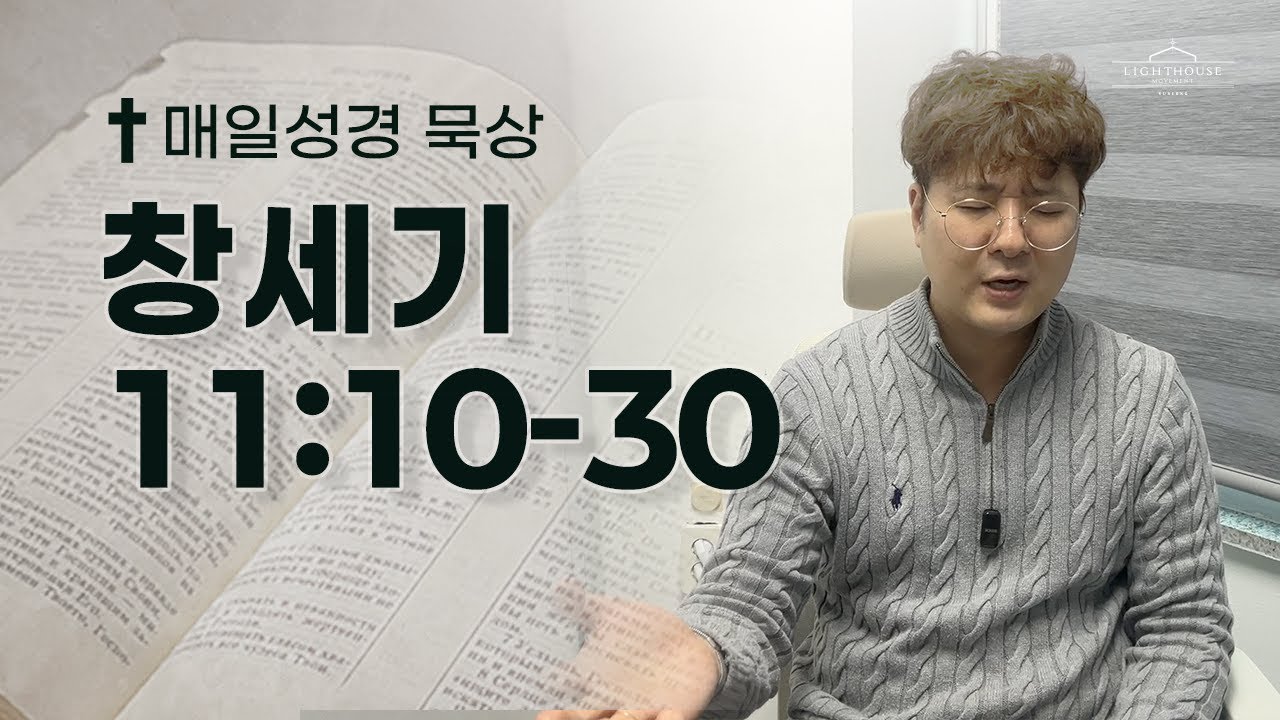매일성경 창세기 11:10-30 | 2026년 1월 16일(금)
