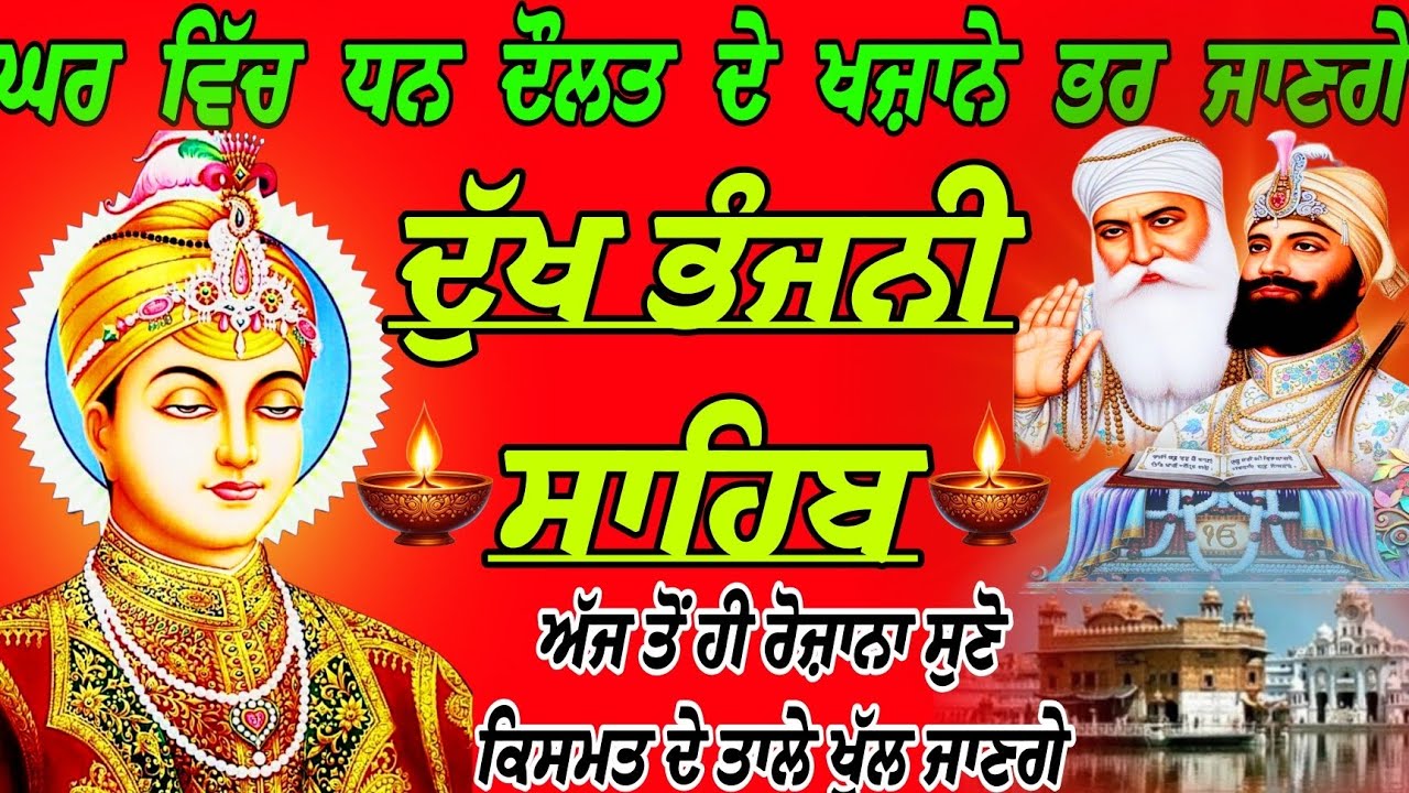 ਘਰ ਵਿੱਚ ਧਨ ਦੌਲਤ ਦੇ ਖਜ਼ਾਨੇ ਭਰ ਜਾਣਗੇ/ਦੁੱਖ ਭੰਜਨੀ ਸਾਹਿਬ/ path Dukh Bhanjani Sahib/Dukh Bhanjani Sahib da