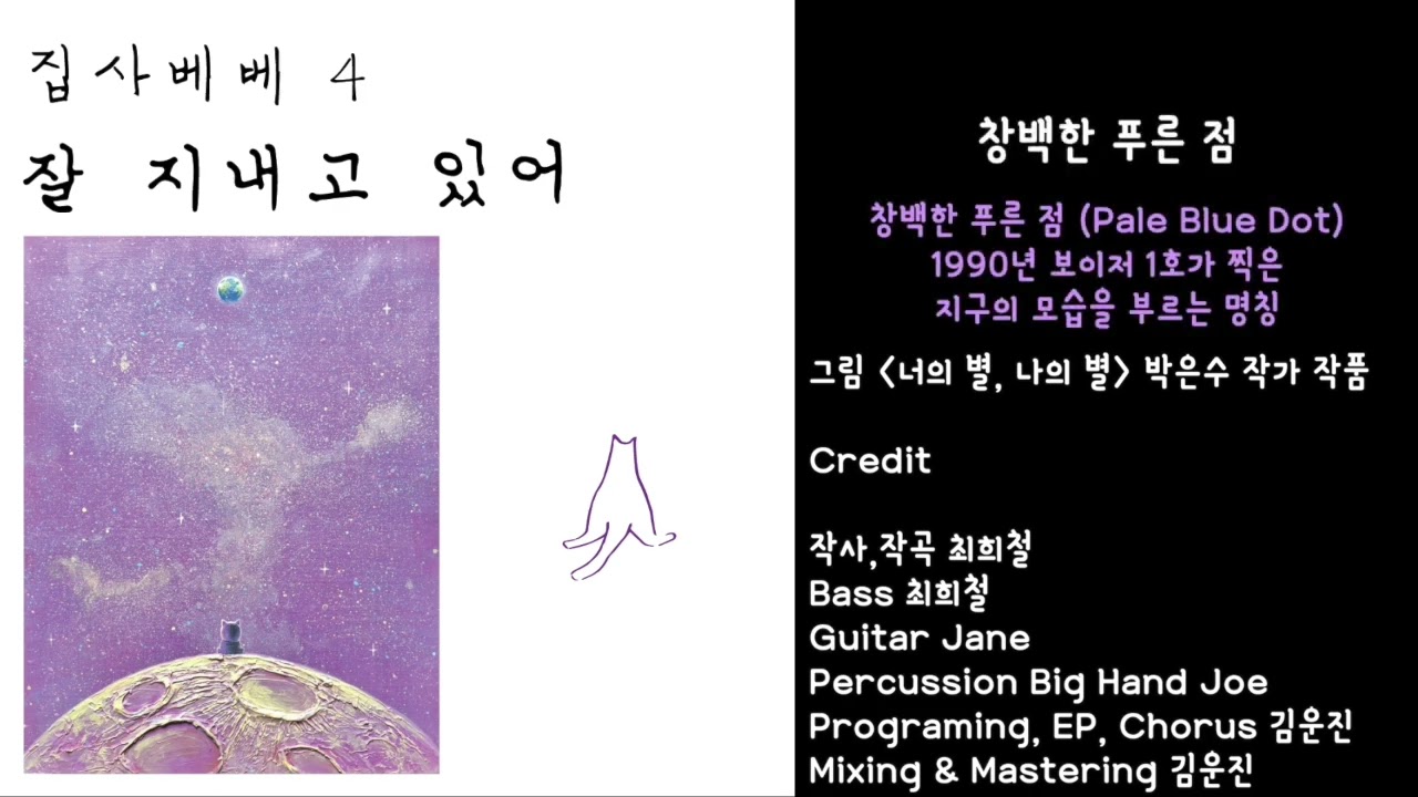 잘 지내고 있어 - 집사베베 [가사]