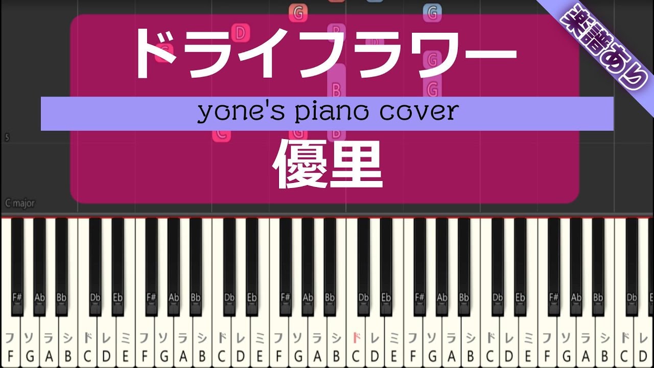 【楽譜あり】ドライフラワー/優里 (Dry Flower/Yuuri)【ピアノ演奏(piano cover)】