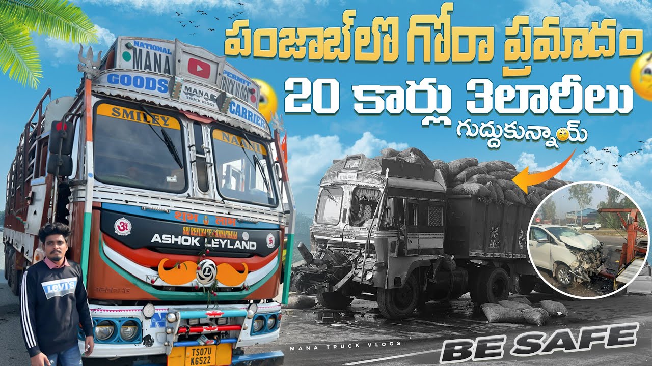 పంజాబ్ లొ గోరా ప్రమాదం 🚛20 కార్లు 3లారీలు గుద్దుకున్నాయ్ 😔🤯