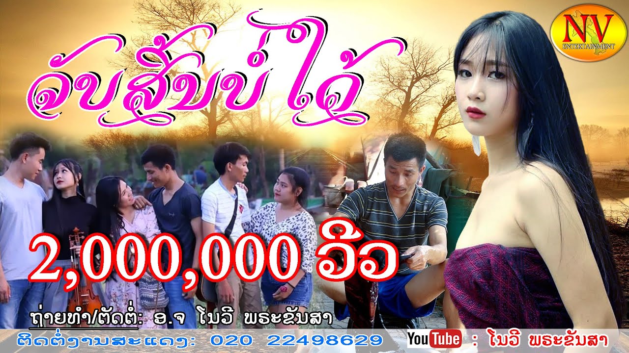 ໜັງສັ້ນ: ຈັບສິ້ນບໍ່ໄດ້ หนังสั้น ชีรี่ลาว จับสี้นบ่ได้ หนังลาว