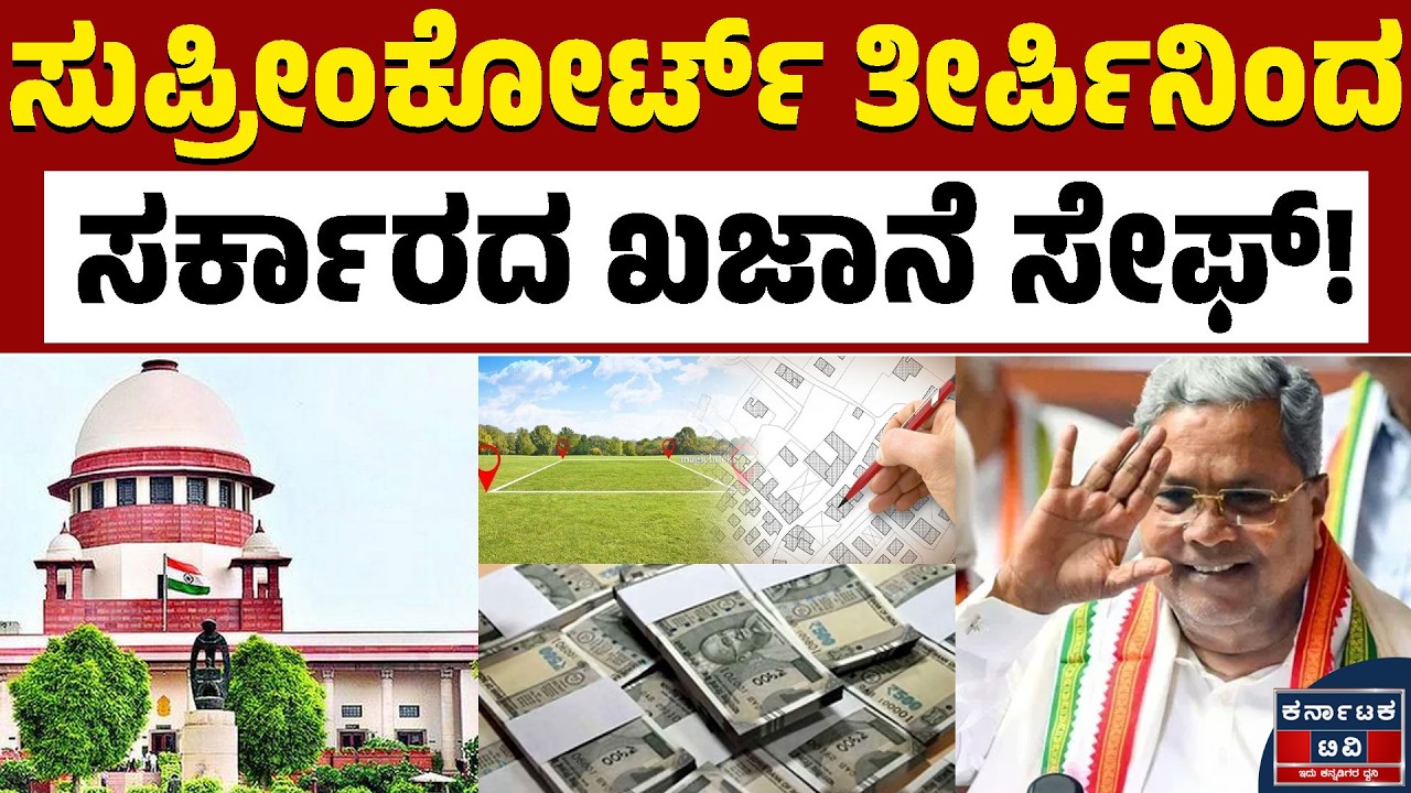 ಸುಪ್ರೀಂಕೋರ್ಟ್‌ನಲ್ಲಿ ಸರ್ಕಾರಕ್ಕೆ ರಿಲೀಫ್ | Supreme Court | Siddaramaiah | Kannada News | Karnataka TV