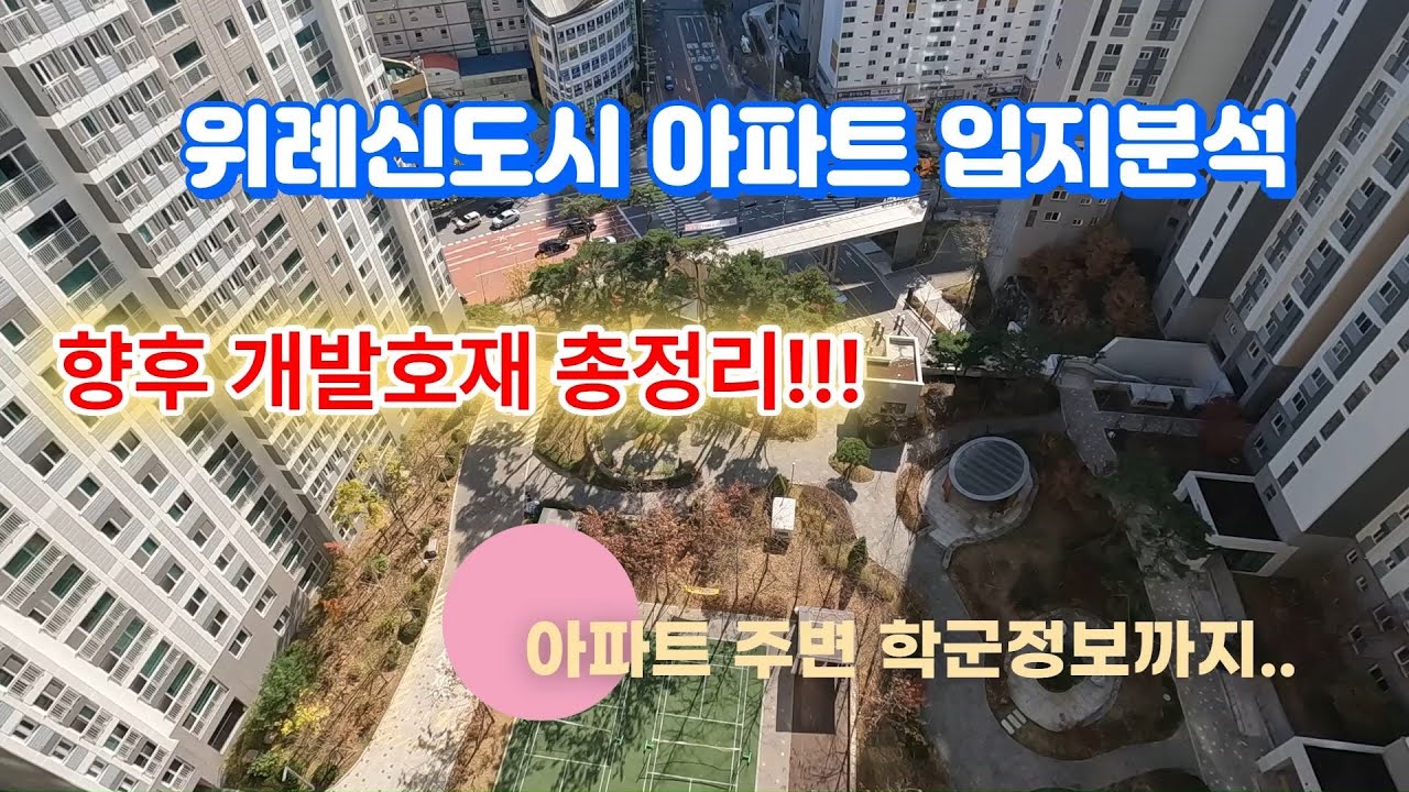 위례신도시아파트입지분석 및 개발호재정리!!!