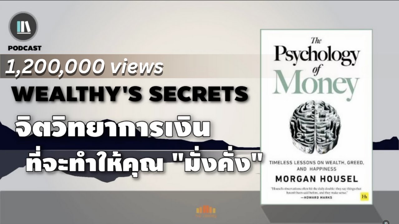 จิตวิทยาการเงิน ที่จะทำให้คุณ 