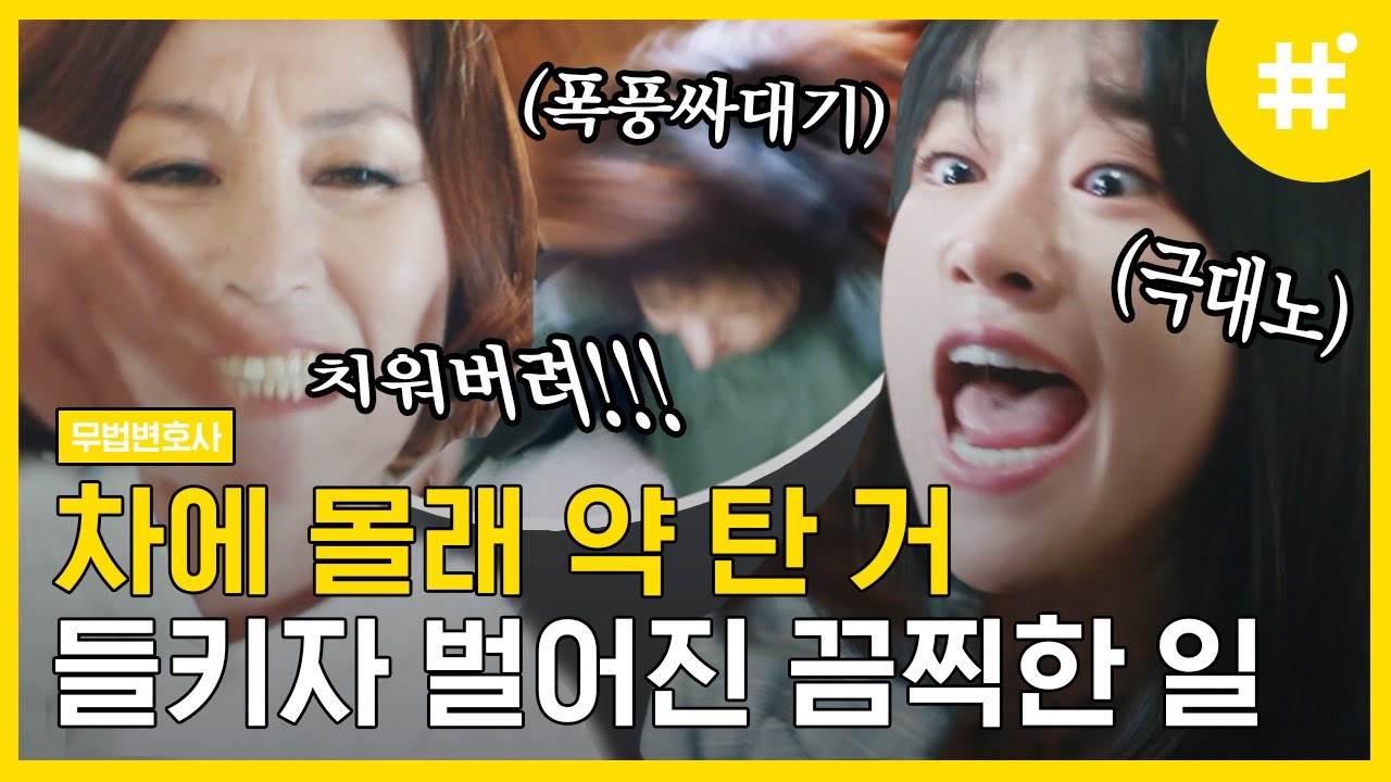 쎈캐 VS 쎈캐💥 제대로 한 판 붙는 서예지;; 그릇 하나 깨져도 안이상한 두 사람의 말싸움ㄷㄷ | #무법변호사 #샾잉