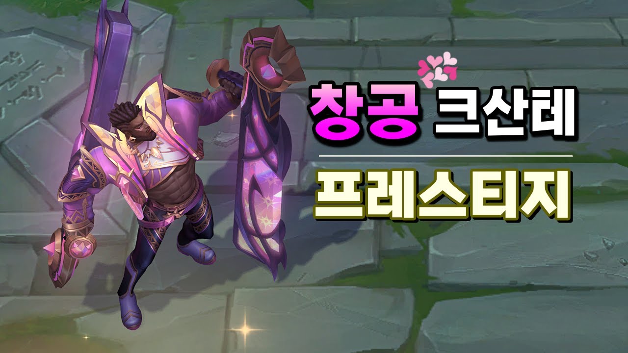 창공 크산테 프레스티지 (Empyrean K'Sante Prestige Preview)