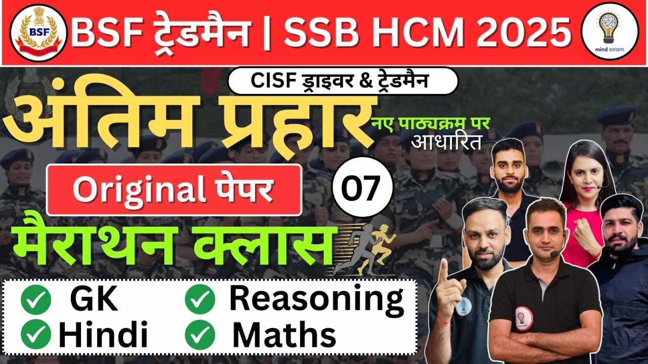 BSF / CISF ट्रेड्समैन भर्ती 2025 |Original Question Paper-7 ,Complete Analysis, Full Paper Solution