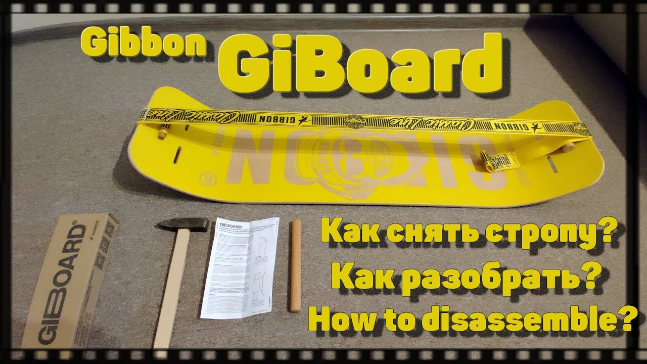 Как снять стропу с Гиборда. How to remove the webbing from Giboard