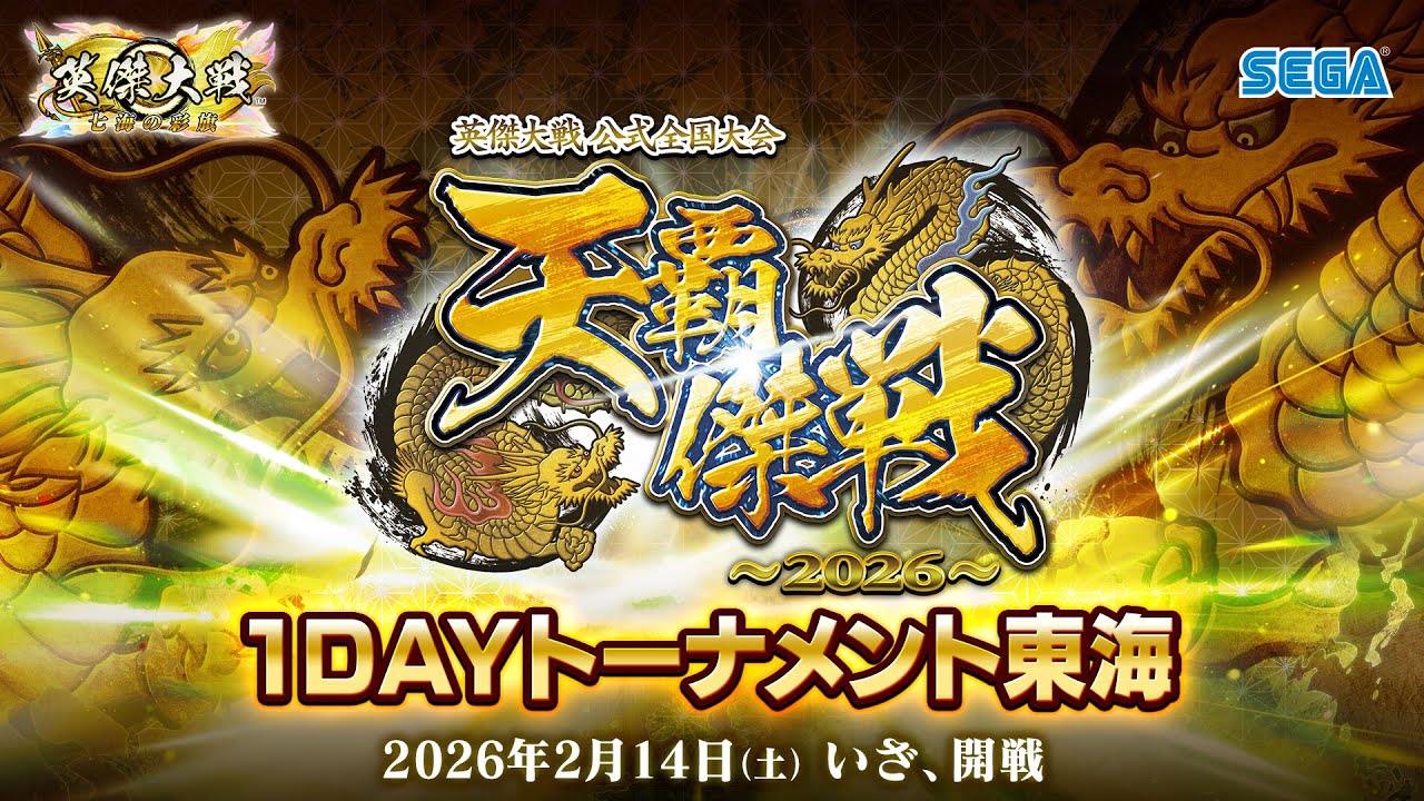 英傑大戦『天覇傑戦2026』予選 「1DAYトーナメント東海」