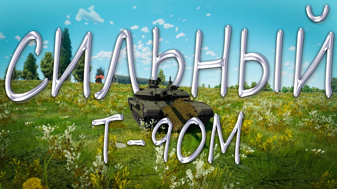 ЛУЧШИЙ ТОП СОВЕТСКОЙ ВЕТКИ? Т-90М 
