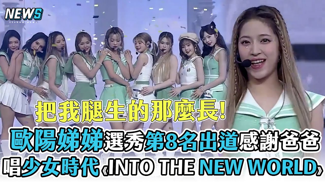 【創造營亞洲】歐陽娣娣選秀第8名出道感謝爸爸 飆唱少女時代《INTO THE NEW WORLD》