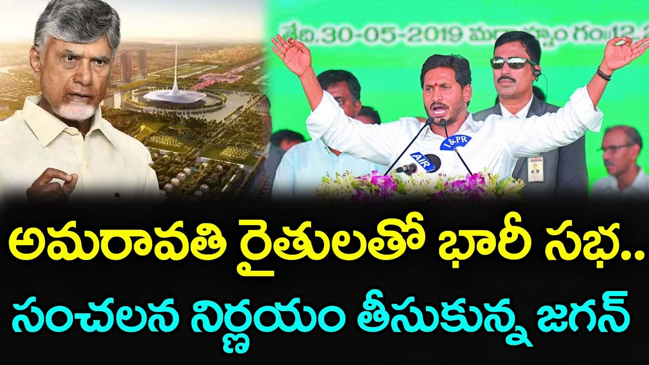 అమరావతి రైతులతో జగన్ భారీ సభ | YS Jagan Support For Amaravati Farmers : PDTV News