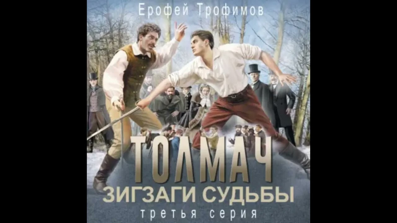 Аудиокнига Толмач. Зигзаги судьбы. Серия 3 - Ерофей Трофимов слушать онлайн