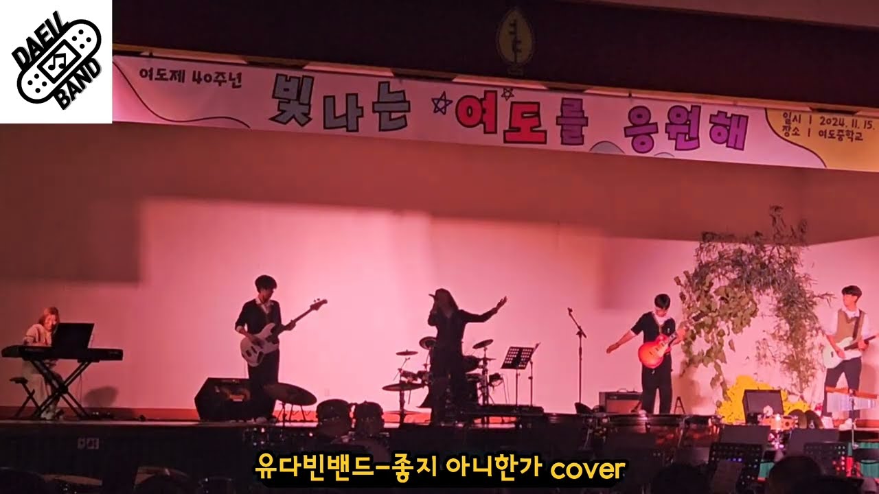 [대일밴드🎵]유다빈밴드-좋지아니한가|중학교 축제|🎹DAEIL BAND🎸