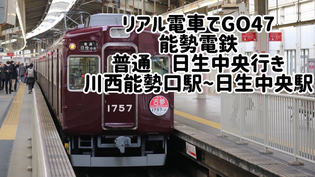 リアル電車でGO47  能勢電鉄　川西能勢口駅〜日生中央駅