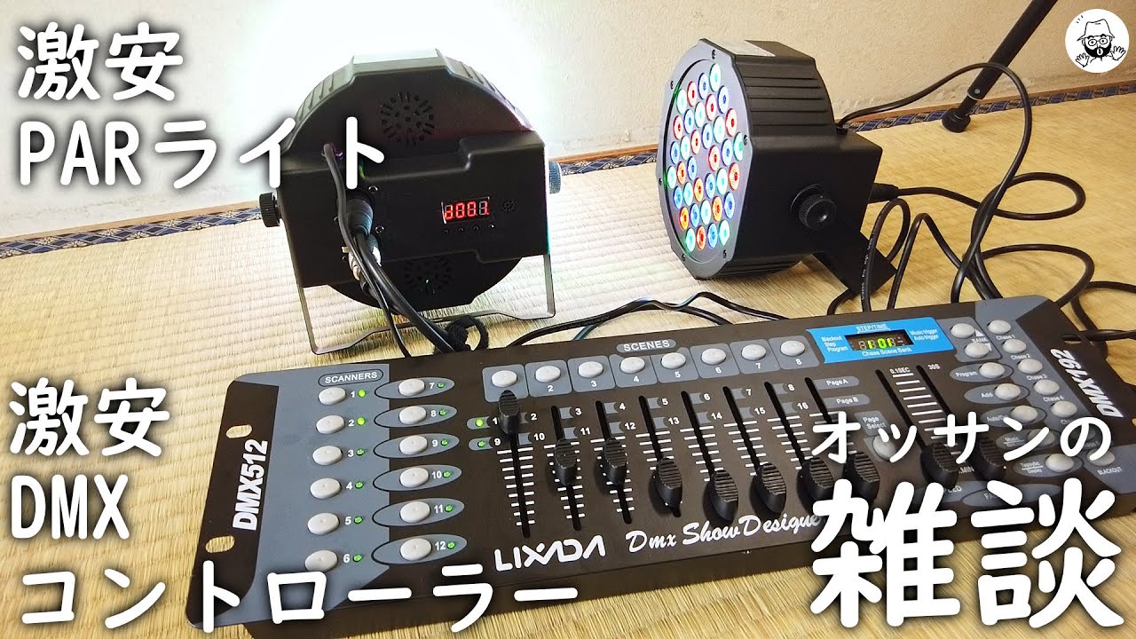 激安PARライトを激安DMXコントローラーに繋ぐ