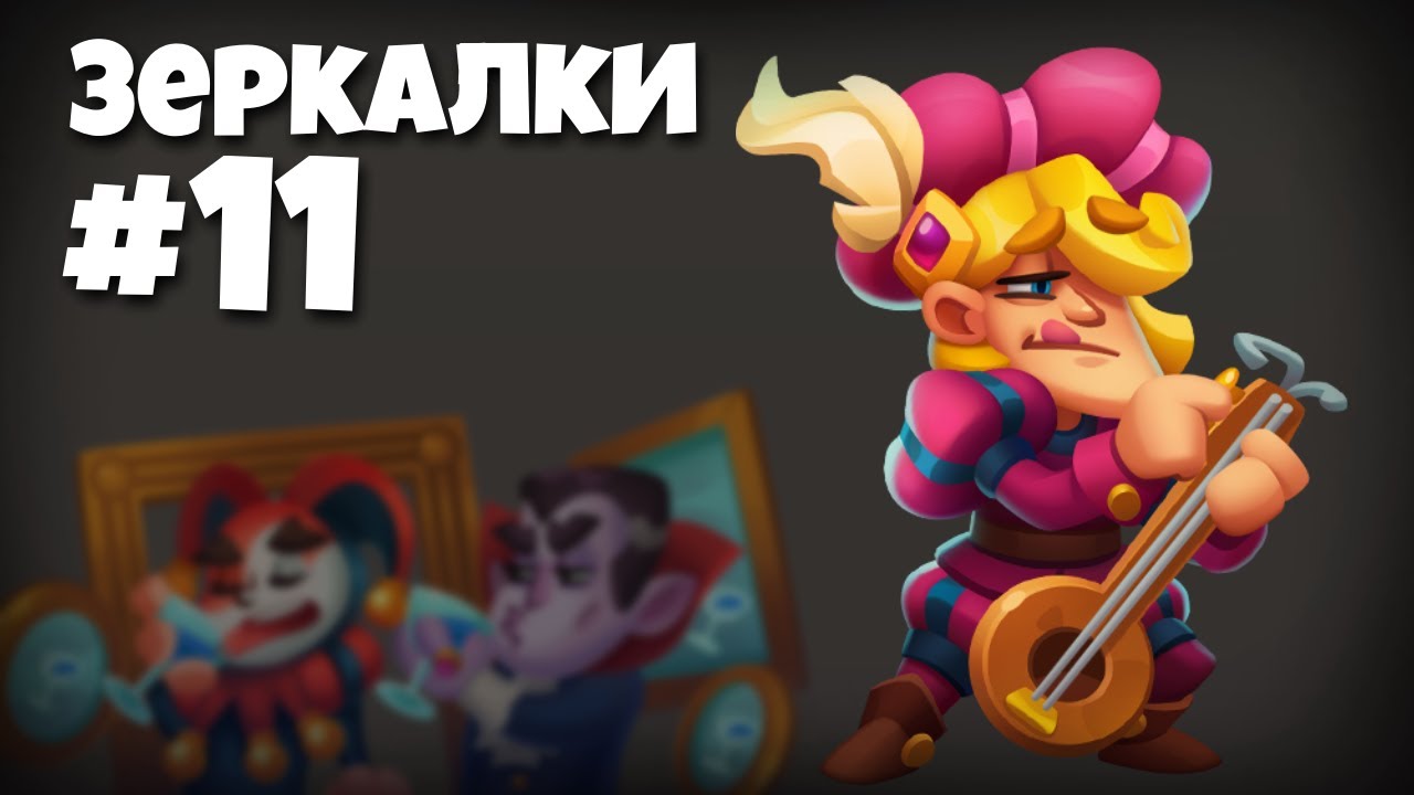 Как играть зеркалки в Rush Royale? 11 серия