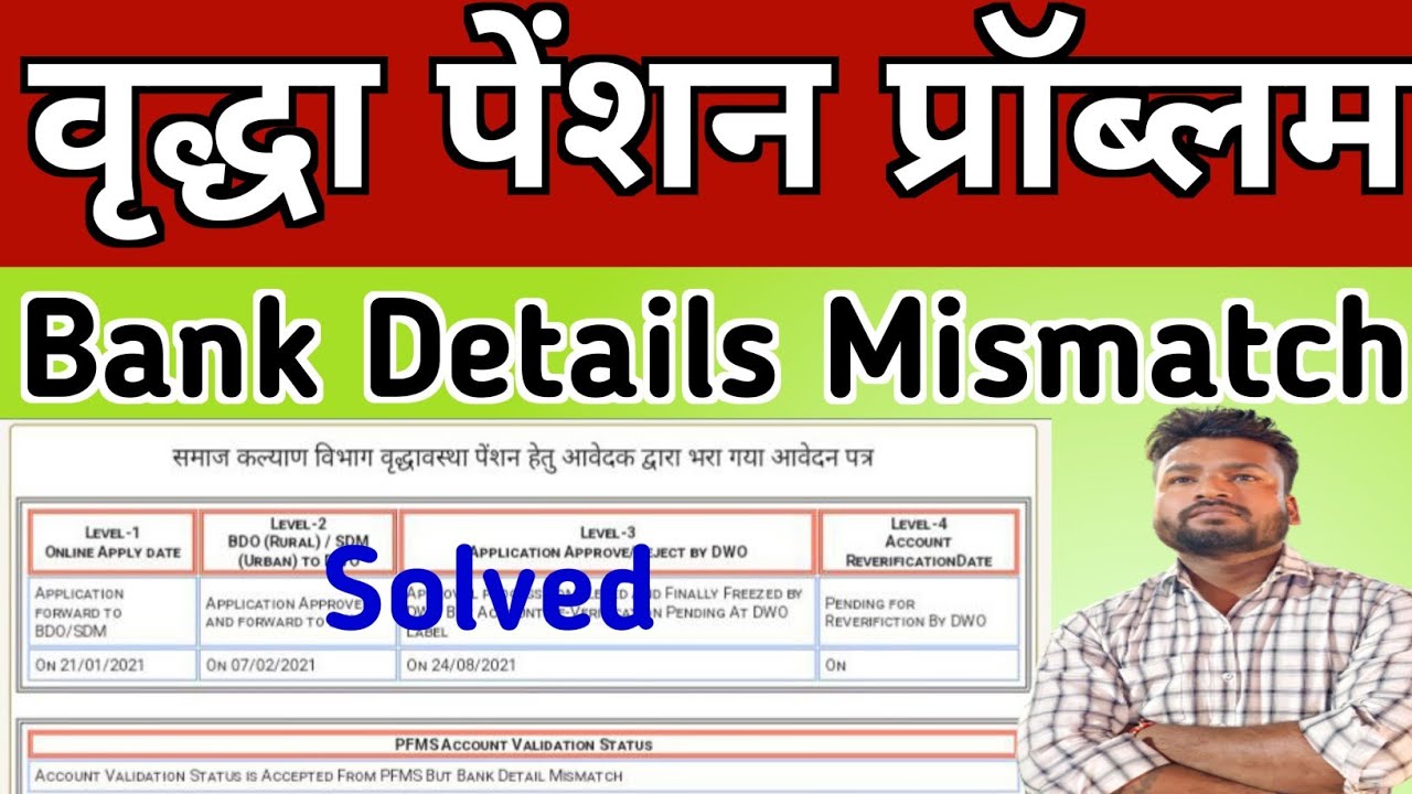 vridha pension pfms status bank detail mismatch problem solved | old Age Pension Kab Aayegi 2023