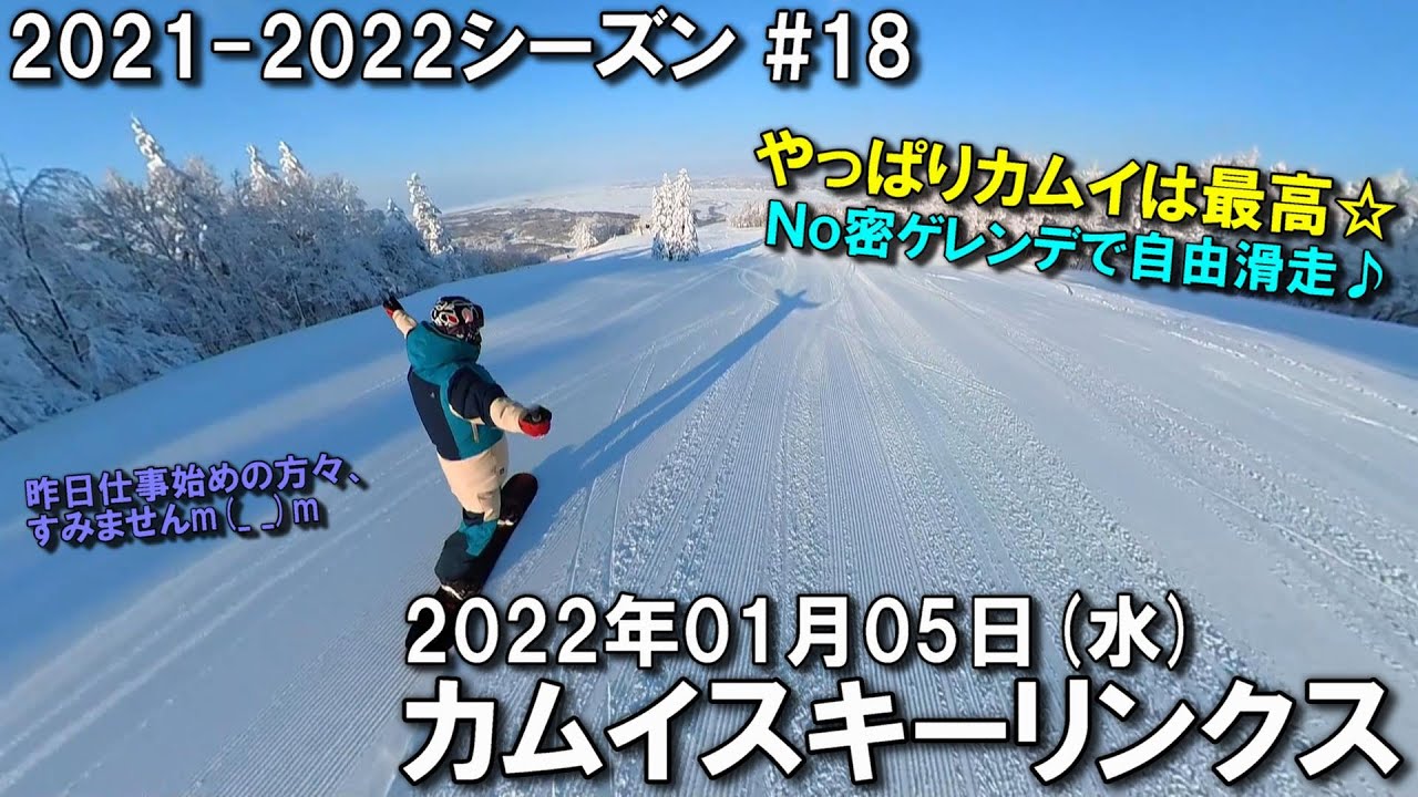 【スノー】2022.01.05 (WED) @カムイスキーリンクス [北海道旭川市]