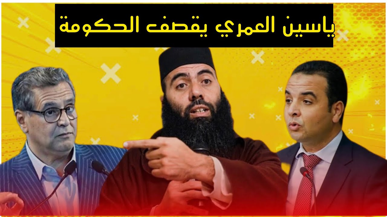 الاستاذ ياسين العمري يخرج عن صمته ويوجه ضربة قوية لأخنوش بسبب غضب الشباب! 